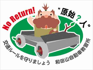 NO Return!原始？人　交通ルールを守りましょう　和田山自動車教習所