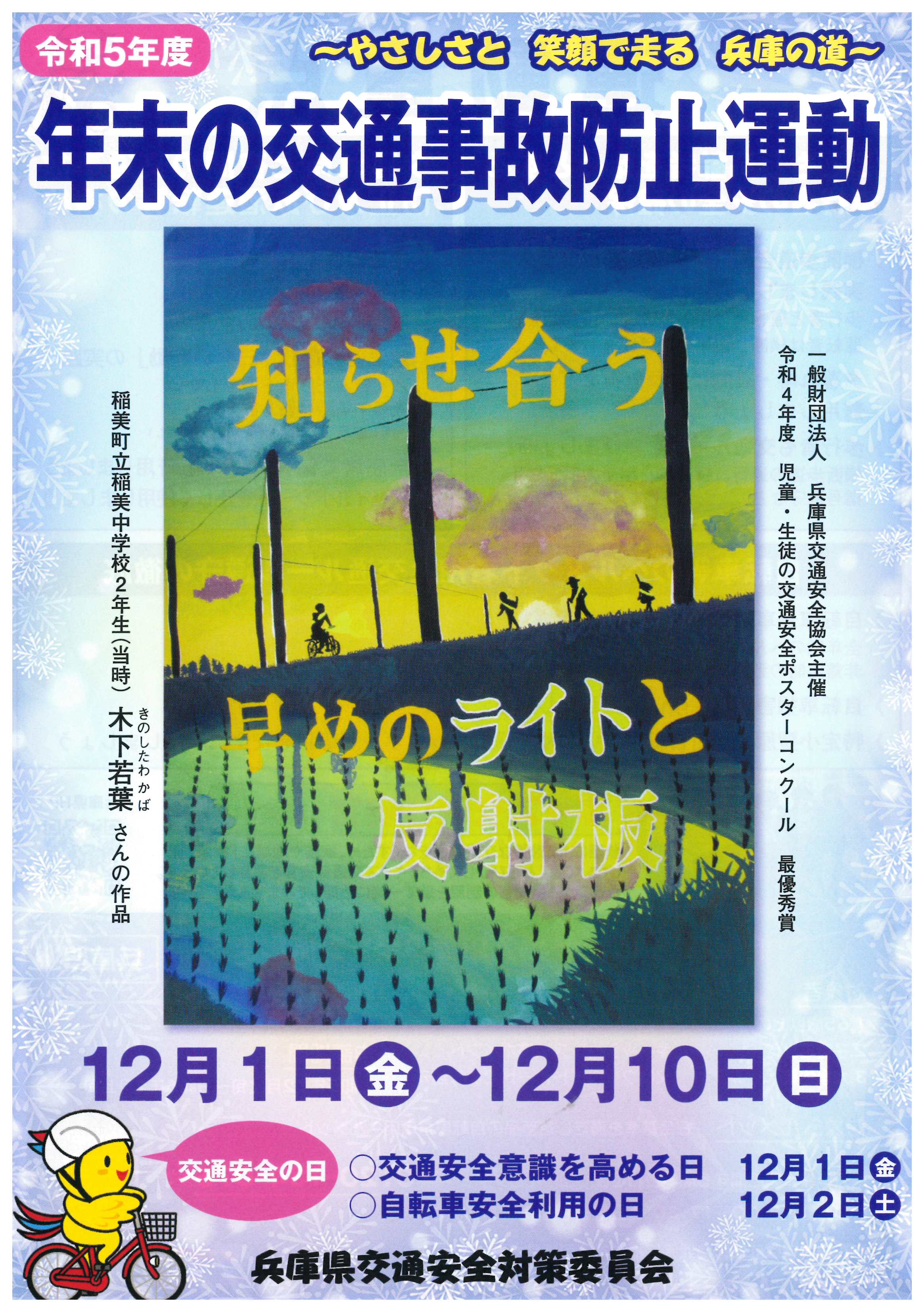令和５年度　年末の交通事故防止運動