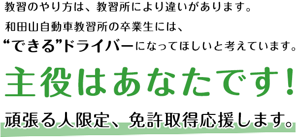 和田山自動車教習所