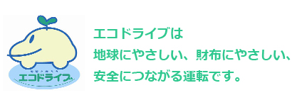 エコドライブは、地球にやさしい、財布にやさしい、安全につながる運転です。